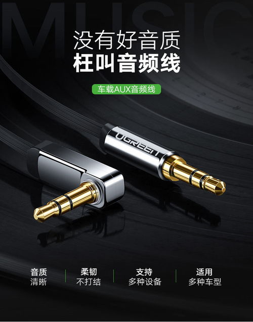 綠聯 UGREEN 車載AUX音頻線 連接手機與汽車音響的純銅之選